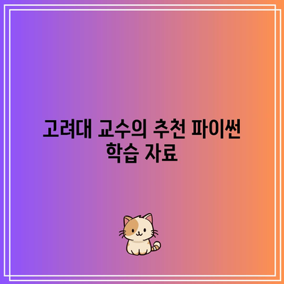 고려대 교수의 파이썬 명강의로 파이썬 완벽 정복