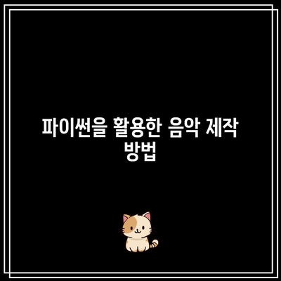 파이썬으로 창작의 세계로