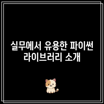 파이썬 기초부터 실무까지! 꼭 배워야 할 이유