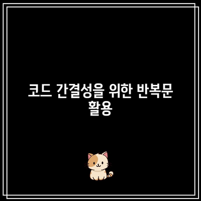 반복문으로 파이썬 코드 최적화하기