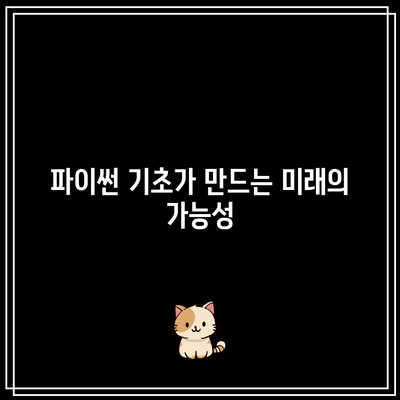 기초가 중요하다: 대전 파이썬 학원