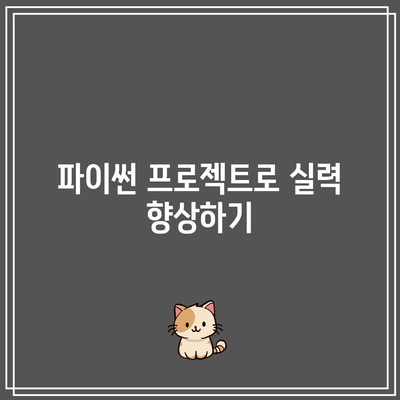 고려대 교수의 파이썬 명강의로 파이썬 완벽 정복