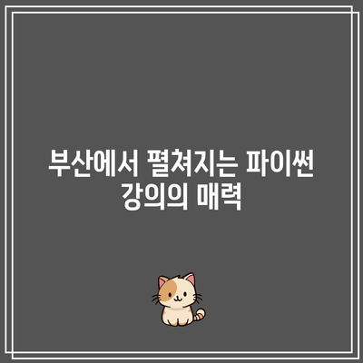 부산 빅데이터 아카데미 파이썬 입문 강의