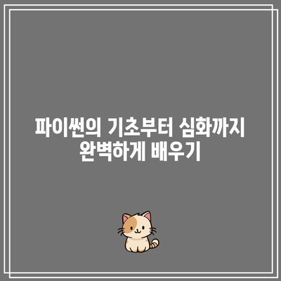 박사 교수님의 파이썬 명강의, 완벽하게 마스터