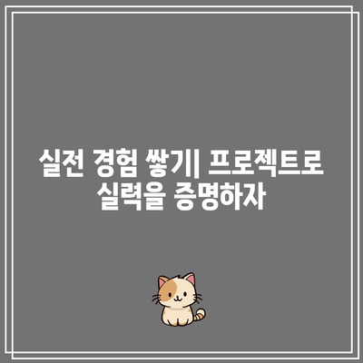 파이썬 취업 성공 비결: 꿀팁 습득으로 경쟁 우위 확보