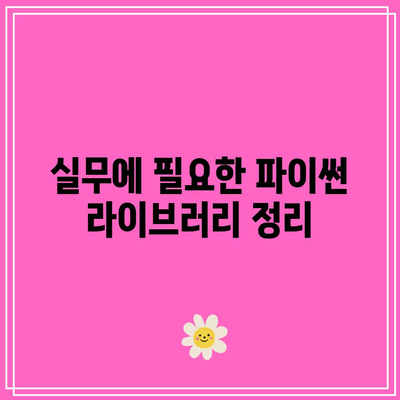 꿀팁 가득! 파이썬 기초로 취업 성공의 비결