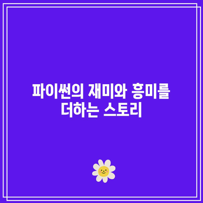 드라마로 쉽게 배우는 파이썬 코딩앱: 코딩밸리