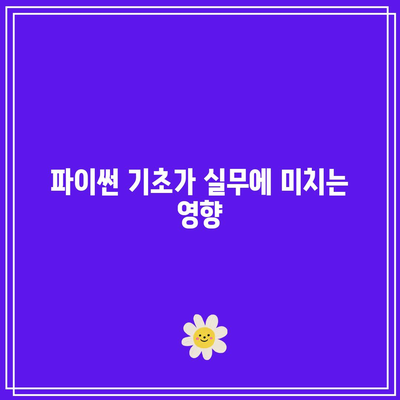 파이썬 기초에서 실무까지의 중요성