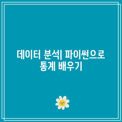 파이썬 기초부터 실무까지: 지금 바로 배우기