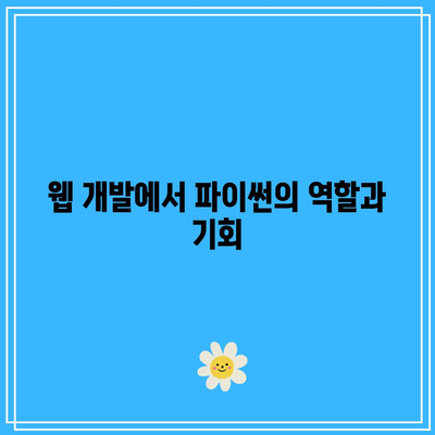 인기 언어 파이썬: 개발자 전환하기