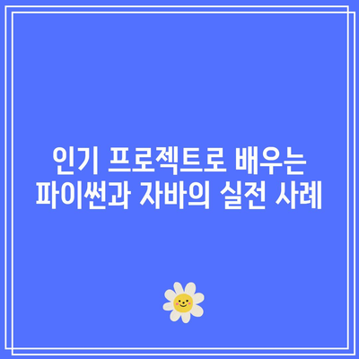 인기 프로그래밍 언어로 거듭나는 파이썬/자바 가이드