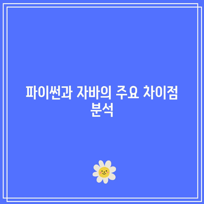 인기 프로그래밍 언어로 거듭나기: 파이썬/자바 개발자