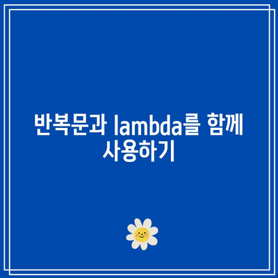 파이썬 반복문에서 lambda 식자 사용하기