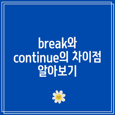 파이썬 반복문에서 break와 continue 사용하기