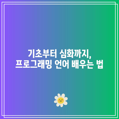 프로그래밍 언어의 핵심: 파이썬/자바 개발자로 거듭나세요