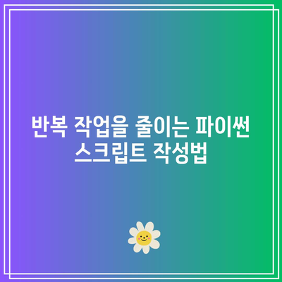 컴퓨터 과외로 배우는 파이썬 업무 자동화 - 기초부터