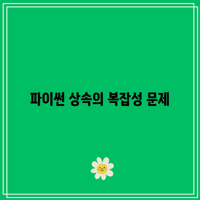 파이썬 상속의 한계