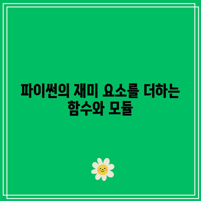 드라마로 재미있게 배우는 파이썬 기초 강좌