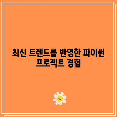 슈퍼코딩의 파이썬 기초 부트캠프로 현직자 업그레이드