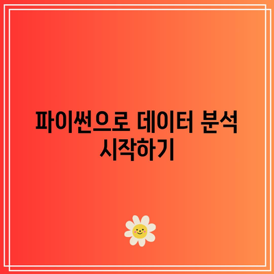 인기 언어 파이썬: 개발자 전환하기