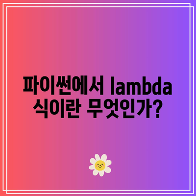 파이썬 반복문에서 lambda 식자 사용하기