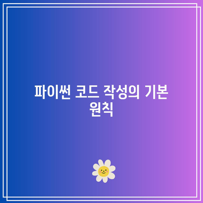 파이썬 생활 프로젝트 코딩: 기초 및 독학을 위한 실습적 안내서