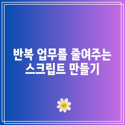 파이썬을 통한 업무 자동화