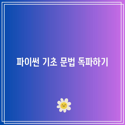 취업까지 성공으로 이끄는 파이썬 기본 꿀팁