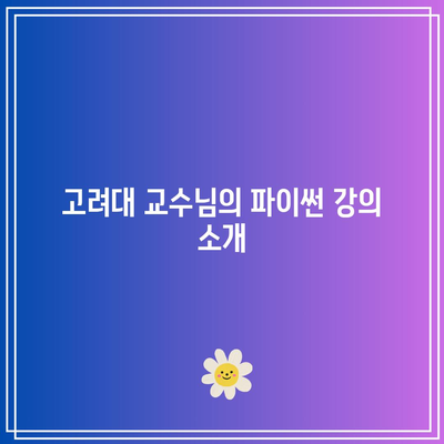 고려대 교수님 강의로 파이썬 능숙하게 파악