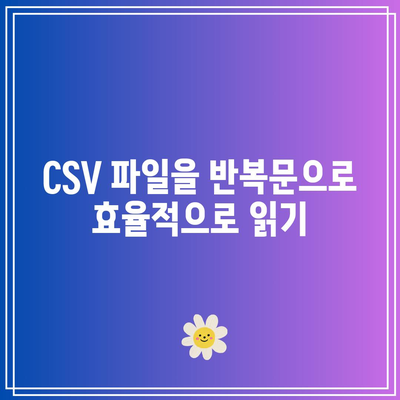 반복문을 사용하여 파이썬 파일 읽기 및 쓰기