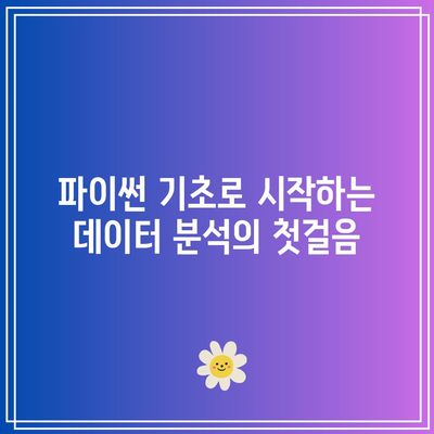 꿀팁 가득! 파이썬 기초로 취업 성공의 비결