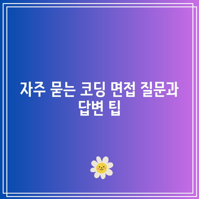 꿀팁 가득! 파이썬 기초로 취업 성공의 비결