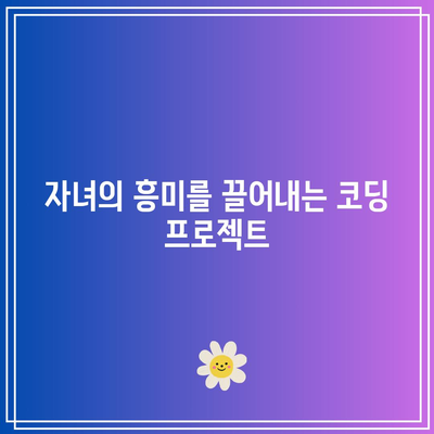 자녀의 코딩 교육을 준비하는 파이썬 무료 교육