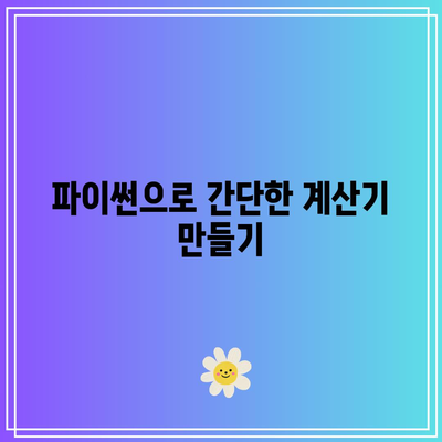 파이썬으로 만들 수 있는 것 알아보기: 기초 편