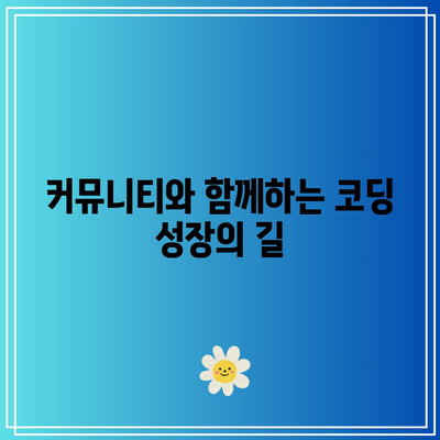 파이썬 기초로 시작하는 드라마틱한 코딩 여행