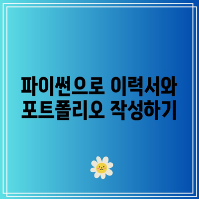 꿀팁 가득! 파이썬 기초로 취업 성공의 비결