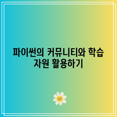 파이썬 기초부터 실무까지! 꼭 배워야 할 이유