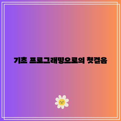 기초가 중요하다: 대전 파이썬 학원