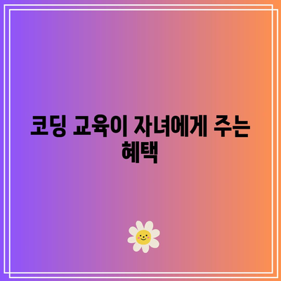 자녀의 코딩 교육을 준비하는 파이썬 무료 교육