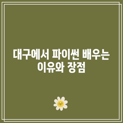 확실하게 배우는 대구 파이썬 학원