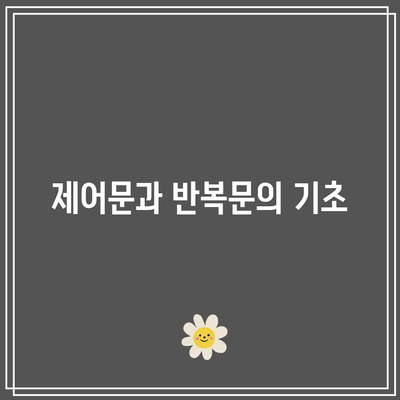 초보자를 위한 파이썬 기초: 입문 전 필수 사항