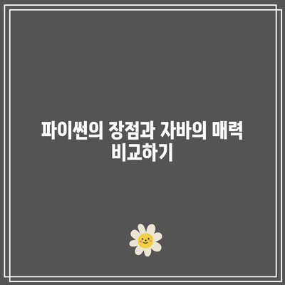 인기 프로그래밍 언어로 거듭나는 파이썬/자바 가이드