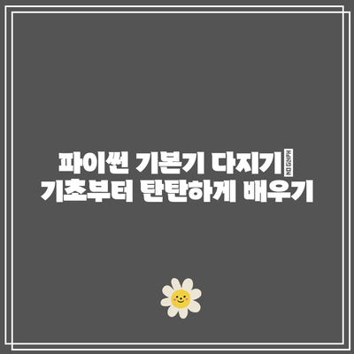 파이썬 취업 성공 비결: 꿀팁 습득으로 경쟁 우위 확보