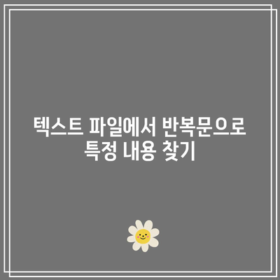 반복문을 사용하여 파이썬 파일 읽기 및 쓰기