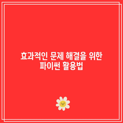 박사 교수님의 파이썬 명강의, 완벽하게 마스터