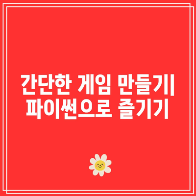 파이썬으로 만드는 놀라운 프로젝트