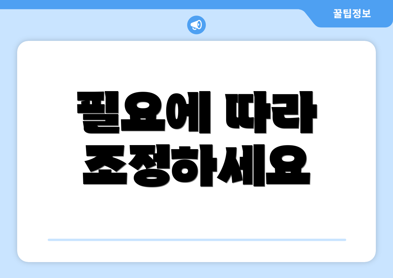 필요에 따라 조정하세요