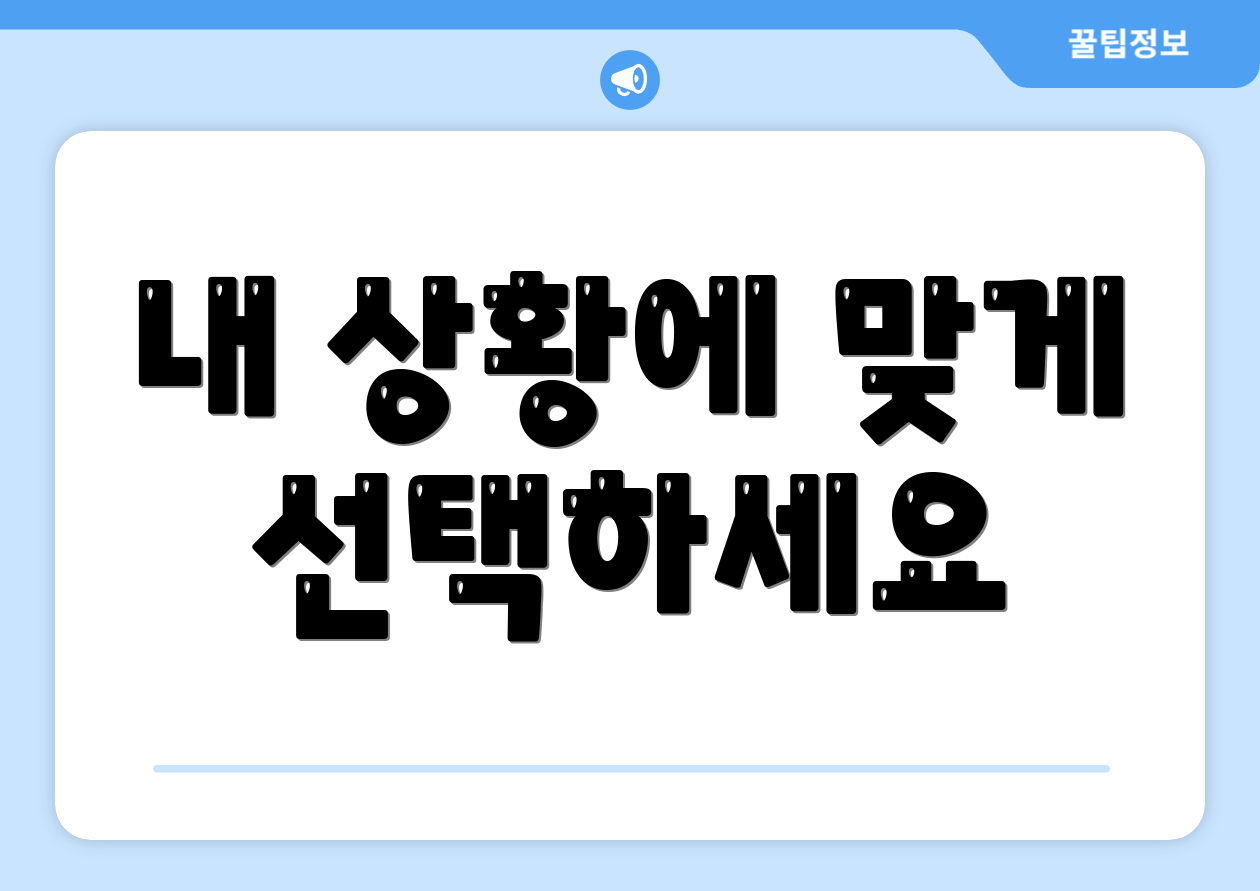 내 상황에 맞게 선택하세요