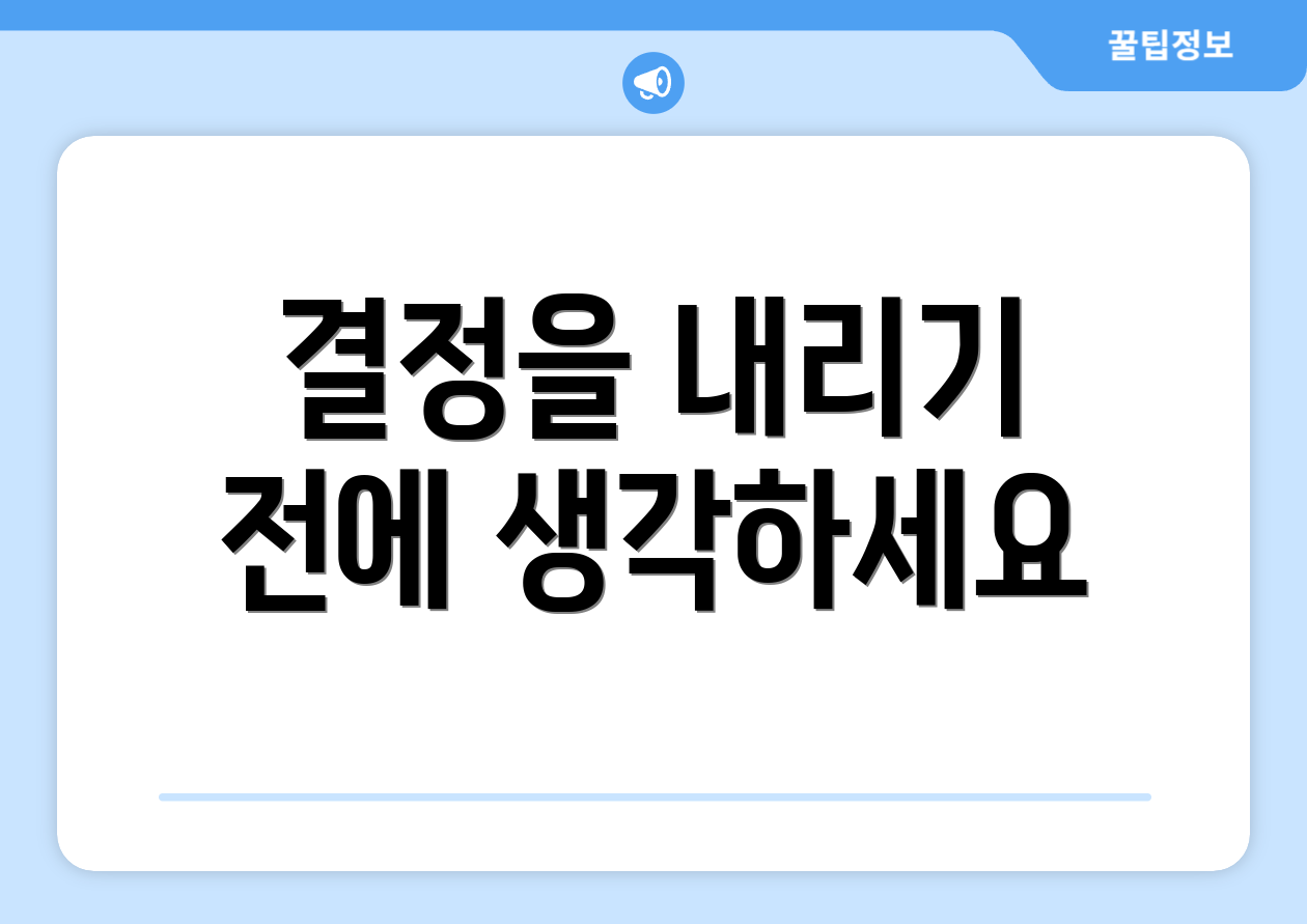 결정을 내리기 전에 생각하세요