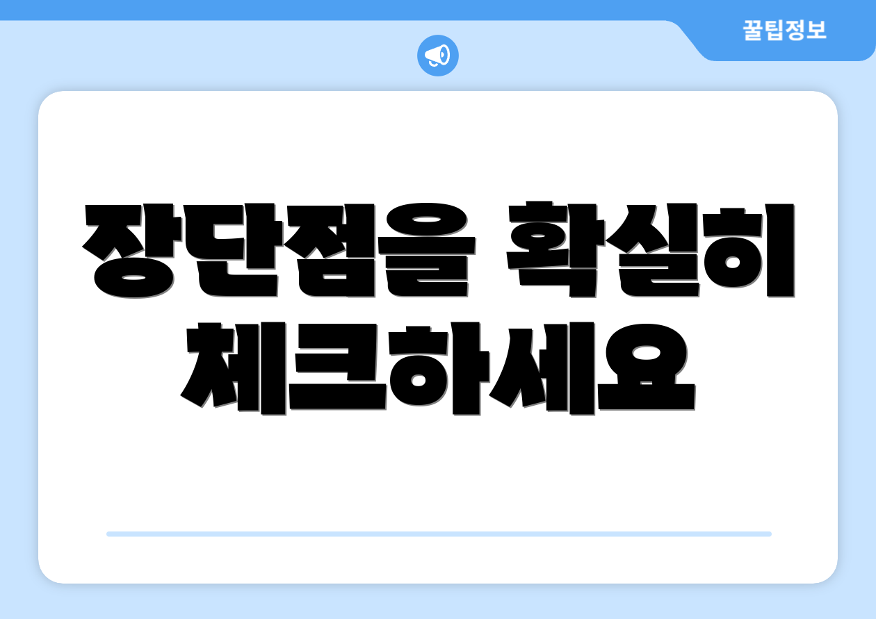 장단점을 확실히 체크하세요